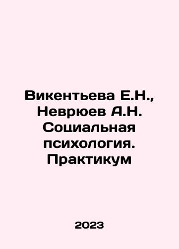 Vikenteva E.N.,  Nevryuev A.N. Sotsialnaya psikhologiya. Praktikum/Vikenteva E.N.,  Nevryuev A.N. Sotsialnaya psikhologiya. Praktikum - landofmagazines.com