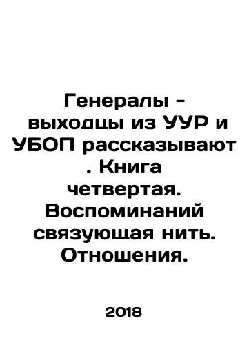 Generaly - vykhodtsy iz UUR i UBOP rasskazyvayut. Kniga chetvertaya. Vospominaniy svyazuyushchaya nit. Otnosheniya./Generaly - vykhodtsy iz UUR i UBOP rasskazyvayut. Kniga chetvertaya. Vospominaniy svyazuyushchaya nit. Otnosheniya. - landofmagazines.com