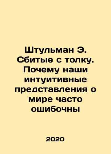 Shtulman E. Sbitye s tolku. Pochemu nashi intuitivnye predstavleniya o mire chasto oshibochny/Shtulman E. Sbitye s tolku. Pochemu nashi intuitivnye predstavleniya o mire chasto oshibochny - landofmagazines.com