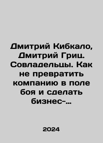 Dmitriy Kibkalo, Dmitriy Grits. Sovladeltsy. Kak ne prevratit kompaniyu v pole boya i sdelat biznes-partnerstvo dolgim, nadezhnym i pribylnym./Dmitriy Kibkalo, Dmitriy Grits. Sovladeltsy. Kak ne prevratit kompaniyu v pole boya i sdelat biznes-partnerstvo dolgim, nadezhnym i pribylnym. - landofmagazines.com