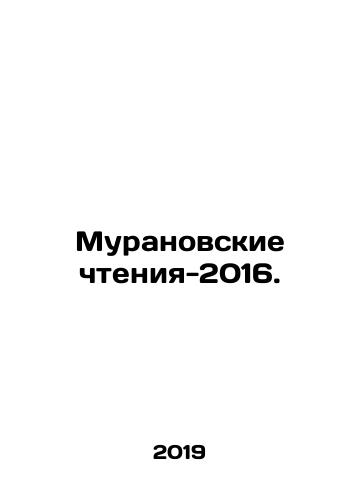 Muranovskie chteniya-2016./Muranovskie chteniya-2016. - landofmagazines.com