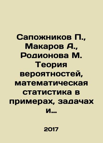 Sapozhnikov P., Makarov A., Rodionova M. Teoriya veroyatnostey, matematicheskaya statistika v primerakh, zadachakh i testakh.Uchebnoe posobie./Sapozhnikov P., Makarov A., Rodionova M. Teoriya veroyatnostey, matematicheskaya statistika v primerakh, zadachakh i testakh.Uchebnoe posobie. - landofmagazines.com