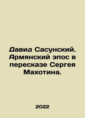 David Sasunskiy. Armyanskiy epos v pereskaze Sergeya Makhotina./David Sasunskiy. Armyanskiy epos v pereskaze Sergeya Makhotina. - landofmagazines.com
