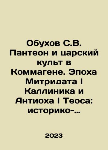 Obukhov S.V. Panteon i tsarskiy kult v Kommagene. Epokha Mitridata I Kallinika i Antiokha I Teosa: istoriko-arkheologicheskoe issledovanie/Obukhov S.V. Panteon i tsarskiy kult v Kommagene. Epokha Mitridata I Kallinika i Antiokha I Teosa: istoriko-arkheologicheskoe issledovanie - landofmagazines.com