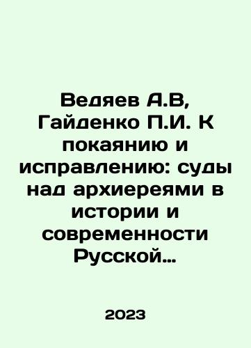 Vedyaev A.V, Gaydenko g. K pokayaniyu i ispravleniyu: sudy nad arkhiereyami v istorii i sovremennosti Russkoy Tserkvi./Vedyaev A.V, Gaydenko g. K pokayaniyu i ispravleniyu: sudy nad arkhiereyami v istorii i sovremennosti Russkoy Tserkvi. - landofmagazines.com
