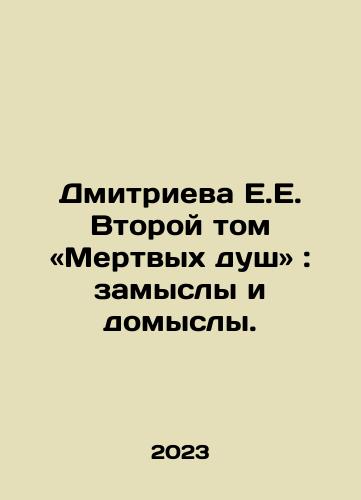 Dmitrieva E.E. Vtoroy tom «Mertvykh dush»: zamysly i domysly./Dmitrieva E.E. Vtoroy tom «Mertvykh dush»: zamysly i domysly. - landofmagazines.com