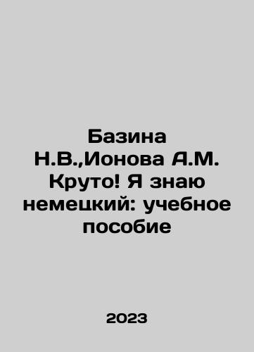 Bazina N.V., Ionova A.M. Kruto Ya znayu nemetskiy: uchebnoe posobie/Bazina N.V., Ionova A.M. Kruto Ya znayu nemetskiy: uchebnoe posobie - landofmagazines.com