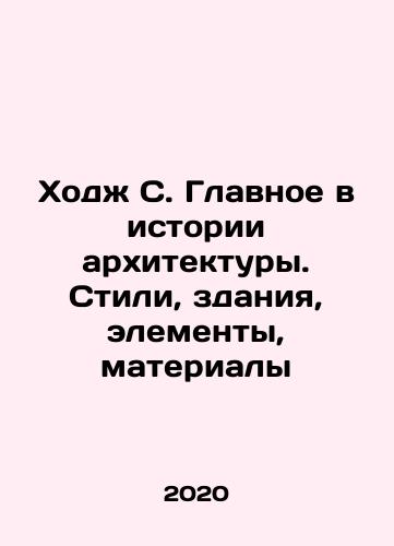 Khodzh S. Glavnoe v istorii arkhitektury. Stili, zdaniya, elementy, materialy/Khodzh S. Glavnoe v istorii arkhitektury. Stili, zdaniya, elementy, materialy - landofmagazines.com