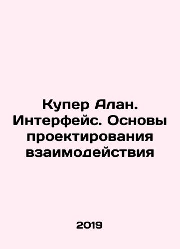 Kuper Alan. Interfeys. Osnovy proektirovaniya vzaimodeystviya/Kuper Alan. Interfeys. Osnovy proektirovaniya vzaimodeystviya - landofmagazines.com