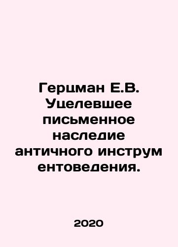 Gertsman E.V. Utselevshee pismennoe nasledie antichnogo instrumentovedeniya./Gertsman E.V. Utselevshee pismennoe nasledie antichnogo instrumentovedeniya. - landofmagazines.com