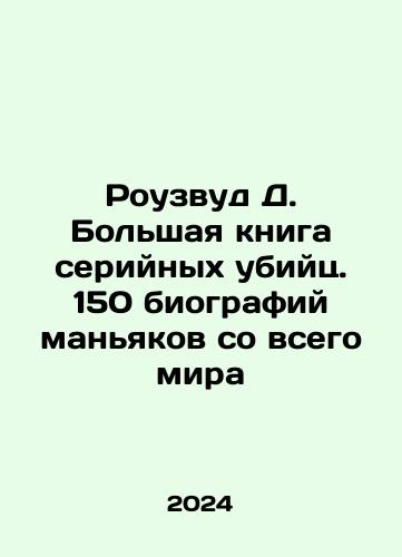 Rouzvud D. Bolshaya kniga seriynykh ubiyts. 150 biografiy manyakov so vsego mira/Rouzvud D. Bolshaya kniga seriynykh ubiyts. 150 biografiy manyakov so vsego mira - landofmagazines.com