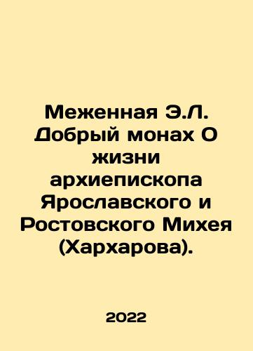 Mezhennaya E.L. Dobryy monakh O zhizni arkhiepiskopa Yaroslavskogo i Rostovskogo Mikheya (Kharkharova)./Mezhennaya E.L. Dobryy monakh O zhizni arkhiepiskopa Yaroslavskogo i Rostovskogo Mikheya (Kharkharova). - landofmagazines.com