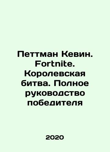 Pettman Kevin. Fortnite. Korolevskaya bitva. Polnoe rukovodstvo pobeditelya/Pettman Kevin. Fortnite. Korolevskaya bitva. Polnoe rukovodstvo pobeditelya - landofmagazines.com
