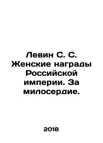 Levin S. S. Zhenskie nagrady Rossiyskoy imperii. Za miloserdie./Levin S. S. Zhenskie nagrady Rossiyskoy imperii. Za miloserdie. - landofmagazines.com
