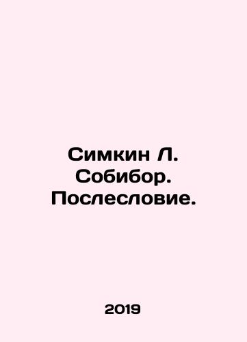 Simkin L. Sobibor. Posleslovie./Simkin L. Sobibor. Posleslovie. - landofmagazines.com