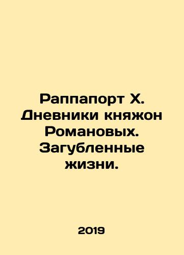 Rappaport Kh. Dnevniki knyazhon Romanovykh. Zagublennye zhizni./Rappaport Kh. Dnevniki knyazhon Romanovykh. Zagublennye zhizni. - landofmagazines.com