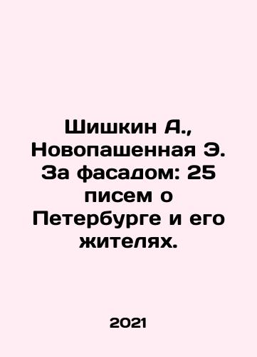 Shishkin A.,  Novopashennaya E. Za fasadom: 25 pisem o Peterburge i ego zhitelyakh./Shishkin A.,  Novopashennaya E. Za fasadom: 25 pisem o Peterburge i ego zhitelyakh. - landofmagazines.com