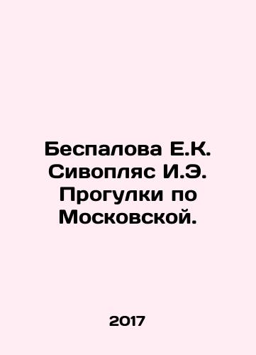 Bespalova E.K. Sivoplyas I.E. Progulki po Moskovskoy./Bespalova E.K. Sivoplyas I.E. Progulki po Moskovskoy. - landofmagazines.com