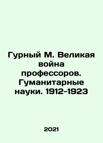 Gurnyy M. Velikaya voyna professorov. Gumanitarnye nauki. 1912-1923/Gurnyy M. Velikaya voyna professorov. Gumanitarnye nauki. 1912-1923 - landofmagazines.com