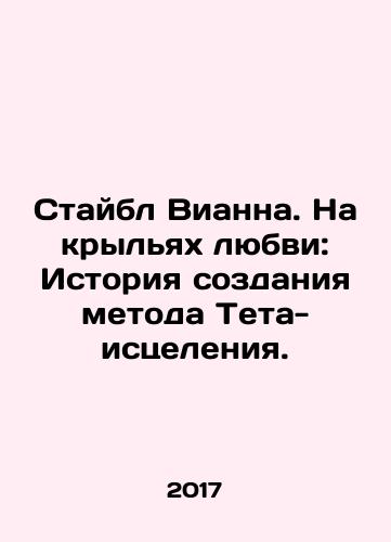 Staybl Vianna. Na krylyakh lyubvi: Istoriya sozdaniya metoda Teta-istseleniya./Staybl Vianna. Na krylyakh lyubvi: Istoriya sozdaniya metoda Teta-istseleniya. - landofmagazines.com