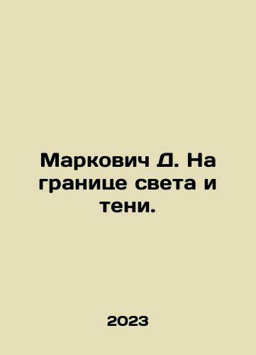 Markovich D. Na granitse sveta i teni./Markovich D. Na granitse sveta i teni. - landofmagazines.com