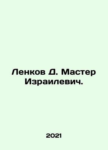 Lenkov D. Master Izrailevich./Lenkov D. Master Izrailevich. - landofmagazines.com