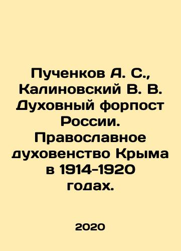 Puchenkov A. S.,  Kalinovskiy V. V. Dukhovnyy forpost Rossii. Pravoslavnoe dukhovenstvo Kryma v 1914-1920 godakh./Puchenkov A. S.,  Kalinovskiy V. V. Dukhovnyy forpost Rossii. Pravoslavnoe dukhovenstvo Kryma v 1914-1920 godakh. - landofmagazines.com