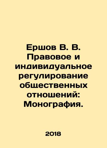 Ershov V. V. Pravovoe i individualnoe regulirovanie obshchestvennykh otnosheniy: Monografiya./Ershov V. V. Pravovoe i individualnoe regulirovanie obshchestvennykh otnosheniy: Monografiya. - landofmagazines.com