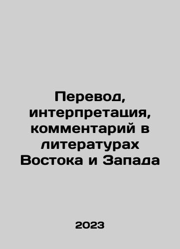 Perevod, interpretatsiya, kommentariy v literaturakh Vostoka i Zapada/Perevod, interpretatsiya, kommentariy v literaturakh Vostoka i Zapada - landofmagazines.com