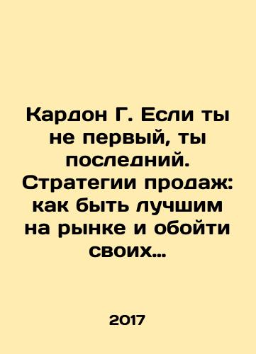 Kardon G. Esli ty ne pervyy, ty posledniy. Strategii prodazh: kak byt luchshim na rynke i oboyti svoikh konkurentov./Kardon G. Esli ty ne pervyy, ty posledniy. Strategii prodazh: kak byt luchshim na rynke i oboyti svoikh konkurentov. - landofmagazines.com
