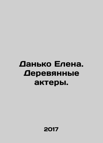 Danko Elena. Derevyannye aktery./Danko Elena. Derevyannye aktery. - landofmagazines.com