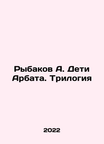 Rybakov A. Deti Arbata. Trilogiya/Rybakov A. Deti Arbata. Trilogiya - landofmagazines.com
