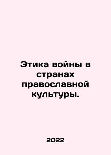 Etika voyny v stranakh pravoslavnoy kultury./Etika voyny v stranakh pravoslavnoy kultury. - landofmagazines.com