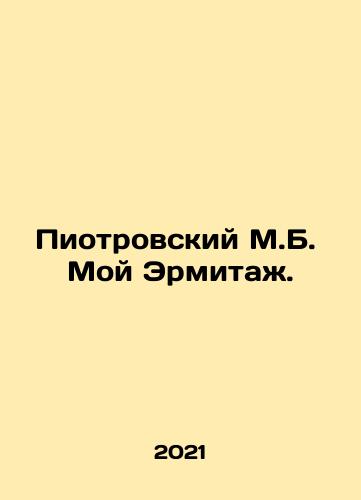 Piotrovskiy M.B. Moy Ermitazh./Piotrovskiy M.B. Moy Ermitazh. - landofmagazines.com