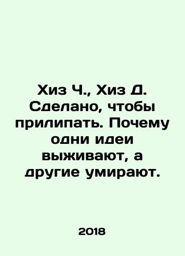 Khiz Ch.,  Khiz D. Sdelano, chtoby prilipat. Pochemu odni idei vyzhivayut, a drugie umirayut./Khiz Ch.,  Khiz D. Sdelano, chtoby prilipat. Pochemu odni idei vyzhivayut, a drugie umirayut. - landofmagazines.com