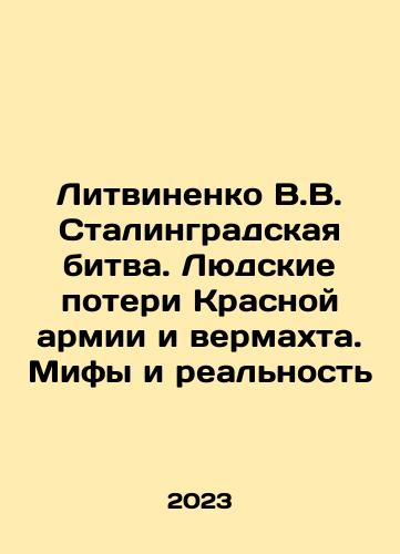 Litvinenko V.V. Stalingradskaya bitva. Lyudskie poteri Krasnoy armii i vermakhta. Mify i realnost/Litvinenko V.V. Stalingradskaya bitva. Lyudskie poteri Krasnoy armii i vermakhta. Mify i realnost - landofmagazines.com