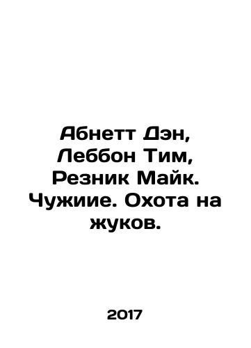Abnett Den, Lebbon Tim, Reznik Mayk. Chuzhiie. Okhota na zhukov./Abnett Den, Lebbon Tim, Reznik Mayk. Chuzhiie. Okhota na zhukov. - landofmagazines.com
