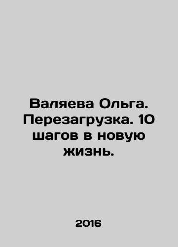 Valyaeva Olga. Perezagruzka. 10 shagov v novuyu zhizn./Valyaeva Olga. Perezagruzka. 10 shagov v novuyu zhizn. - landofmagazines.com
