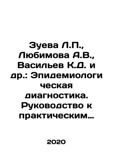 Zueva L.P.,  Lyubimova A.V.,  Vasilev K.D. i dr.: Epidemiologicheskaya diagnostika. Rukovodstvo k prakticheskim zanyatiyam./Zueva L.P.,  Lyubimova A.V.,  Vasilev K.D. i dr.: Epidemiologicheskaya diagnostika. Rukovodstvo k prakticheskim zanyatiyam. - landofmagazines.com