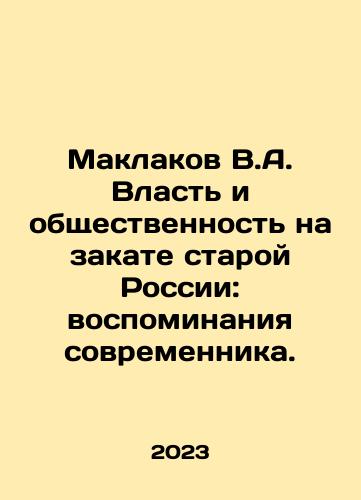 Maklakov V.A. Vlast i obshchestvennost na zakate staroy Rossii: vospominaniya sovremennika./Maklakov V.A. Vlast i obshchestvennost na zakate staroy Rossii: vospominaniya sovremennika. - landofmagazines.com