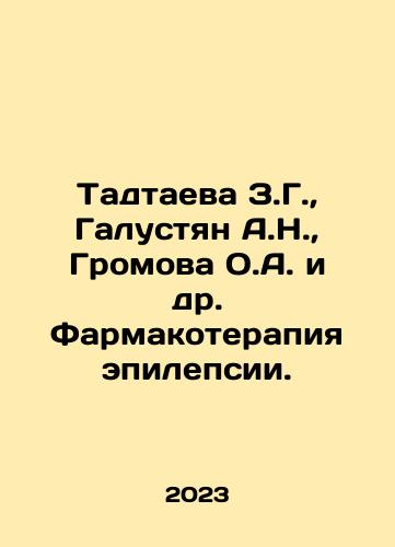 Tadtaeva Z.G.,  Galustyan A.N.,  Gromova O.A. i dr. Farmakoterapiya epilepsii./Tadtaeva Z.G.,  Galustyan A.N.,  Gromova O.A. i dr. Farmakoterapiya epilepsii. - landofmagazines.com