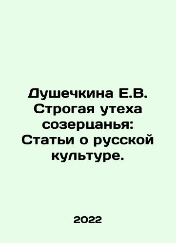 Dushechkina E.V. Strogaya utekha sozertsanya: Stati o russkoy kulture./Dushechkina E.V. Strogaya utekha sozertsanya: Stati o russkoy kulture. - landofmagazines.com