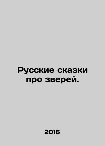 Russkie skazki pro zverey./Russkie skazki pro zverey. - landofmagazines.com