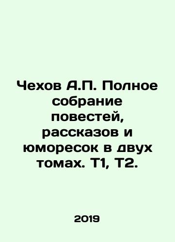 Chekhov A.P. Polnoe sobranie povestey, rasskazov i yumoresok v dvukh tomakh. T1, T2./Chekhov A.P. Polnoe sobranie povestey, rasskazov i yumoresok v dvukh tomakh. T1, T2. - landofmagazines.com