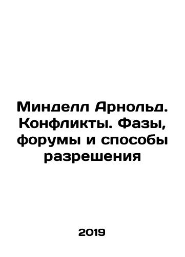 Mindell Arnold. Konflikty. Fazy, forumy i sposoby razresheniya/Mindell Arnold. Konflikty. Fazy, forumy i sposoby razresheniya - landofmagazines.com