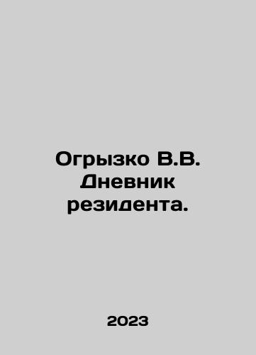 Ogryzko V.V. Dnevnik rezidenta./Ogryzko V.V. Dnevnik rezidenta. - landofmagazines.com