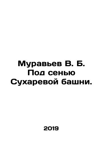 Muravev V. B. Pod senyu Sukharevoy bashni./Muravev V. B. Pod senyu Sukharevoy bashni. - landofmagazines.com