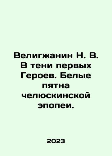 Veligzhanin N. V. V teni pervykh Geroev. Belye pyatna chelyuskinskoy epopei./Veligzhanin N. V. V teni pervykh Geroev. Belye pyatna chelyuskinskoy epopei. - landofmagazines.com