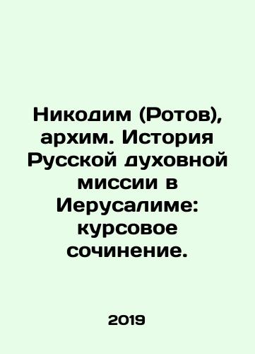 Nikodim (Rotov), arkhim. Istoriya Russkoy dukhovnoy missii v Ierusalime: kursovoe sochinenie./Nikodim (Rotov), arkhim. Istoriya Russkoy dukhovnoy missii v Ierusalime: kursovoe sochinenie. - landofmagazines.com