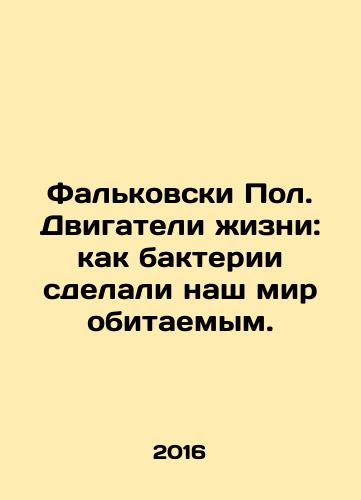 Falkovski Pol. Dvigateli zhizni: kak bakterii sdelali nash mir obitaemym./Falkovski Pol. Dvigateli zhizni: kak bakterii sdelali nash mir obitaemym. - landofmagazines.com